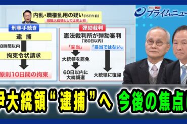 【現役大統領として初の拘束】尹大統領"逮捕”へ 今後の焦点は 2025/1/15放送＜前編＞