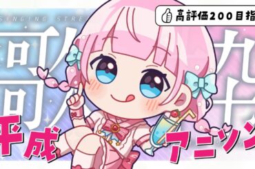 【歌枠】高評価200目指して🌟平成アニソンを歌いまくるぞ～！！【音沙汰あんな / VTuber】#Karaoke #懐メロ