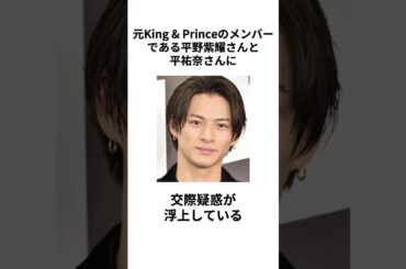 【ファン激怒】平野紫耀さんと平祐奈さんの熱愛に関する雑学 #平野紫耀 #平祐奈 #キンプリ #Kingandprince #熱愛 #交際 #匂わせ #彼女 #イケメン #かっこいい