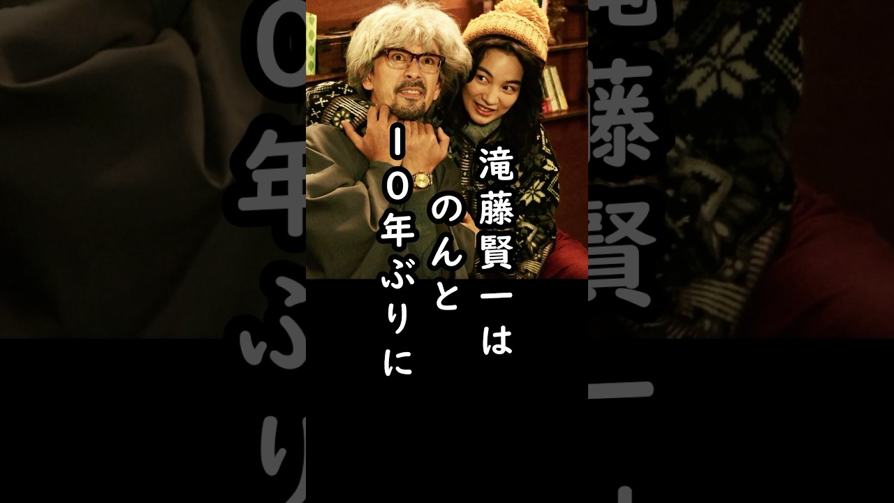 「10年ぶりに…」滝藤賢一がのんと再会して驚いた理由#shorts #滝藤賢一 #のん #俳優 #エピソード
