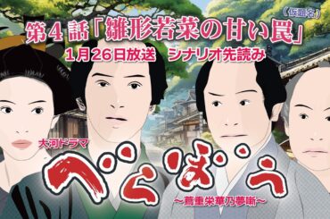 NHK大河ドラマ　べらぼう　~蔦重栄華乃夢噺~第4話「雛形若菜の甘い罠」ドラマ展開・先読み解説  この記事は ドラマの行方を予測して お届けいたします　2025年1月26日放送予定
