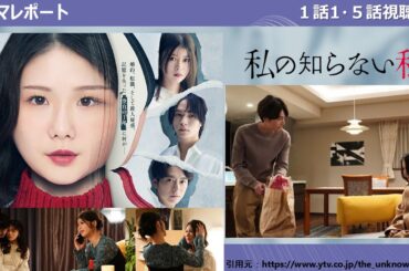 木曜深夜「私の知らない私」1話・1.5話視聴後・ドラマレポート