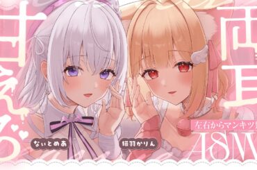 〖 両耳ASMR⌇KU100 〗 両側からぬくぬくに♡どっぷり愛情フルコンポ♡  〖なぃとめあ×猫羽かりん/耳はむ/#かりめあ コラボ/Japanese/Vtuber〗