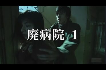 【短編ホラー】男性は女性を廃病院に連れ込み、親密な時間を過ごそうとするが・・①