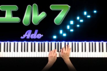 【クジャクのダンス、誰が見た？ 主題歌】Ado - エルフ  (ピアノ カバー＋シンセ)