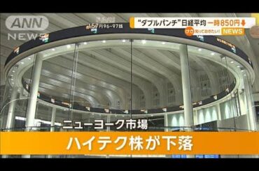 “ダブルパンチ”日経平均株価　一時850円安【知っておきたい！】【グッド！モーニング】(2025年1月15日)