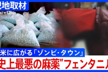“史上最悪の麻薬”フェンタニル 「ゾンビ・タウン」全米に広がる　去年1年間で7万人以上が過剰摂取で死亡　トランプ次期政権どう向き合う？｜TBS NEWS DIG
