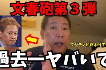 【1/15緊急速報】中居くん文春砲第３弾がヤバすぎたから話すわ【立花孝志/中居正広9000万円トラブル/フジテレビ】