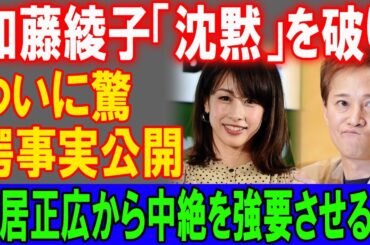 加藤綾子が「沈黙」を破り衝撃の事実公開！中居正広の中絶強要の真実が明らかに！
