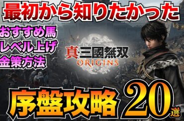 【三國無双オリジンズ】序盤攻略20選！最初に知っておくべき基礎知識と育成ガイド/おすすめ馬/金策方法/レベル上げ【三国無双ORIGINS】