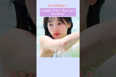 チャン・ウォニョンの超高画質ショット！毛穴ゼロの美肌が話題に！#ive #チャンウォンヨン