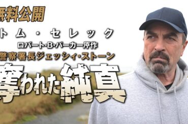【🎥本編無料公開中🎥】人気ミステリーシリーズ『警察署長ジェッシイ・ストーン 奪われた純真』（字幕版）