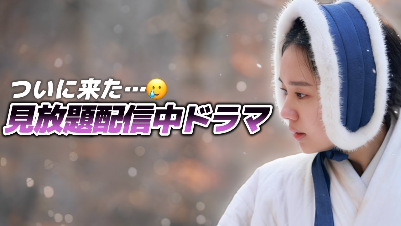 【念願】やっと見放題になりました…🇰🇷💗最高のロマンス時代劇他、合計4作品‼️ 【念願】やっと見放題になりました…🇰🇷💗最高のロマンス時代劇他、合計4作品‼️