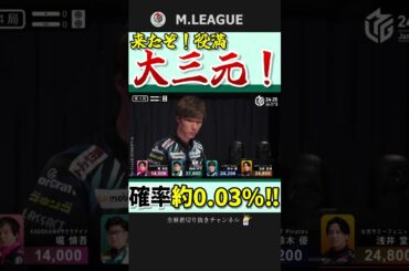 5巡目テンパイ！鈴木大介の役満・大三元‼【Mリーグ】