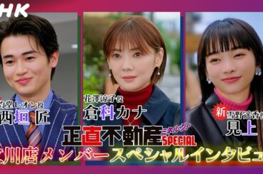 「正直不動産ミネルヴァSPECIAL」ミネルヴァ不動産 立川店 SPECIALインタビュー | NHK BS 2/5(水) 放送！| NHK