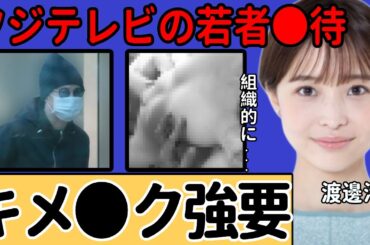 渡邊渚アナが暴露したフジテレビの"若者虐待"...女子アナ上納の裏で行われていた"組織的キメ●ク"がヤバい...元フジテレビの「名物ディレクター」が中居正広に横流しした薬の使い道に言葉を失う..