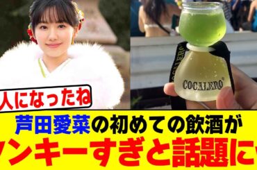 芦田愛菜の初めての飲酒がヤンキーすぎと話題にwwwwwwwwwwwwwwwwwwwwwwwwwwwwwwwwwwwwww【2chまとめ】【2chスレ】【5chスレ】