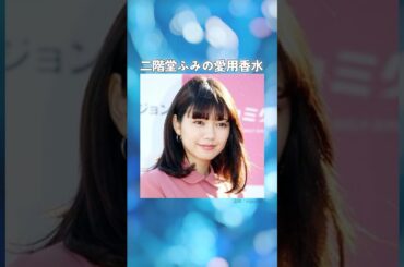 二階堂ふみの愛用香水まとめてみた！