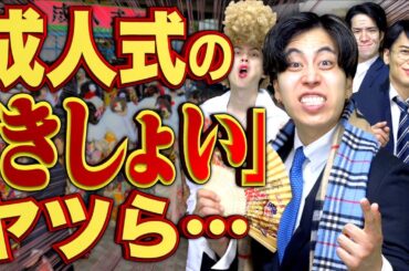 【※実在】成人式にガチでいた｢きしょい｣新成人たち…