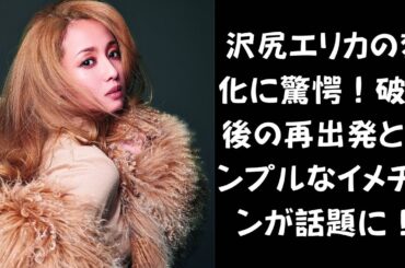 【再スタート】沢尻エリカの大幅イメチェン！恋人との破局後に女優業復帰か？