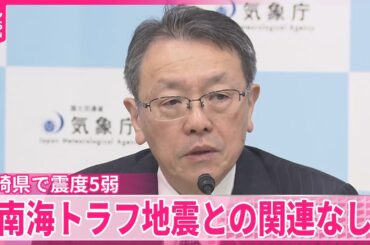 【宮崎県で震度5弱】「南海トラフ巨大地震」確率高まった現象ではない  気象庁