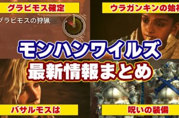 モンハンワイルズ最新情報！グラビモス復活！モーションや装備、バサルモスやウラガンキンとの関係まとめ【モンスターハンターワイルズ】