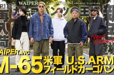 【米軍の名作を忠実再現】WAIPER.inc M-65カーゴパンツ！コスパ最強の超良作軍パンが新色追加で再入荷！