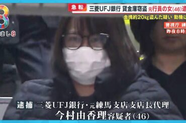 【急転】三菱UFJ貸金庫事件で元支店長代理の女(46)逮捕 金塊20㎏盗んだ疑い 動機は “FX取引や競馬の損失と借金”【めざまし８ニュース】