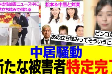 中居騒動、新たな被害者が特定される。点と点が線で結ばれ一つの答えが導き出される……