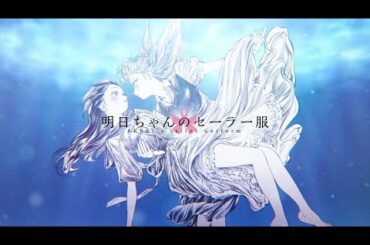 『明日ちゃんのセーラー服』14巻発売記念PV（NA:村上まなつ,雨宮 天）｜原画展開催中