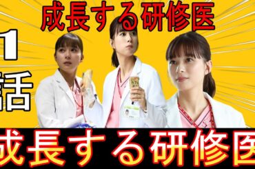 『まどか26歳､研修医やってます！』1話 1/14 研修医1年目のリアル：若月まどかが直面した“コードブルー”の衝撃