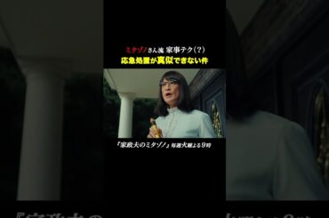 応急処置が真似できない件 #家政夫のミタゾノ #松岡昌宏 #久間田琳加 #伊野尾慧 #テレ朝ドラマ #ドラマ #テレビ朝日 #火曜よる9時 #shorts