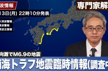 【南海トラフ地震臨時情報】調査中と発表／日向灘でM6.9の地震 最大震度5弱／津波注意報