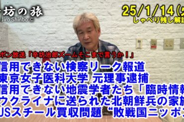 信用ならぬ検察リーク「東京女子医科大元理事長逮捕」▼信用ならぬ地震学者…南海トラフ地震臨時情報▼北朝鮮兵の家族▼USスチール買収問題 25/1/14(火)「辛坊治郎ズームそこまで言うか！」しゃべり残し