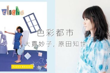 色彩都市 / 大貫妙子, 原田知世 - Unofficial Remix