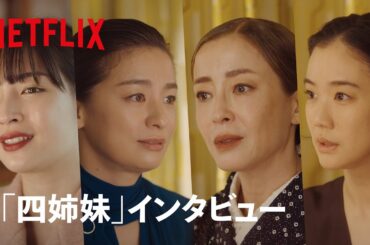 「四姉妹」インタビュー | 阿修羅のごとく | Netflix Japan
