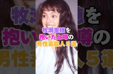 牧瀬里穂を抱いたと噂の男性有名人５選！ #NIGO #山本耕史 #熊川哲也 #東山紀之 #稲垣吾郎 #牧瀬里穂