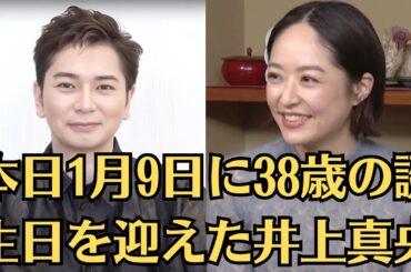 嵐・松本潤が井上真央の誕生日に秘密のプレゼントを贈った。本日1月9日に38歳の誕生日を迎えた井上真央。井上真央、結婚の噂を再度否定「何もないんですよね」