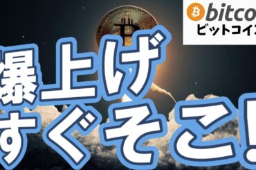 【仮想通貨 ビットコイン】“パワー・オブ・スリー”で爆上げ確定？Bitcoin史上最高値更新の可能性高まる！（朝活配信1717日目 毎日相場をチェックするだけで勝率アップ）【暗号資産 Crypto】