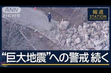 南海トラフ地震“関連なし”もリスクは変わらず…宮崎 最大震度5弱から一夜【報道ステーション】(2025年1月14日)