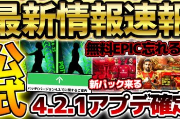 【速報】無料エピックガチャ明日まで！4.2.1アップデートも公式確定！新キャンペーンは何が来る？！週間先行公開もアツい1/15イーフト最新情報まとめ【eFootball/イーフト2024アプリ】