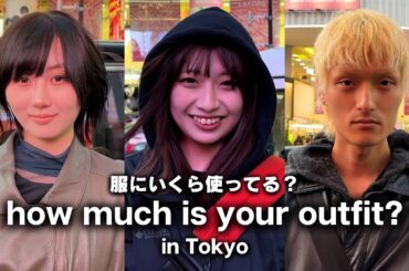 【2025年最新】東京の若者は服にいくらお金を使ってる？ モデル・学生・アパレル店員は洋服に月にいくら使っている？【ストリートスナップ / ファッションスナップ】