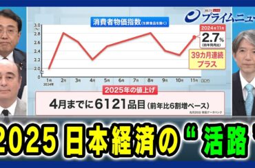 【赤澤亮正 経済再生相に問う】2025日本経済の“活路” 2025/1/15放送＜後編＞