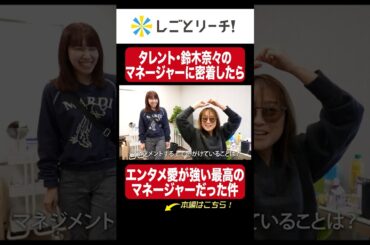 鈴木奈々のマネージャーに1日密着！ #しごとリーチ  #お仕事密着 #転職 #就活 #第二新卒 #有給 #残業