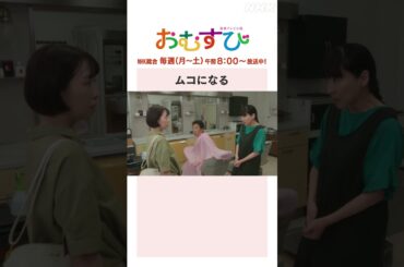 【#橋本環奈】#麻生久美子 #北村有起哉 ムコになる NHK総合 毎週(月～土)午前8:00～ | #朝ドラおむすび | NHK | #shorts