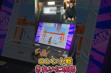 毎日ファイナルファイト生活　ロレント　きれいに攻略　Everyday Final Fight