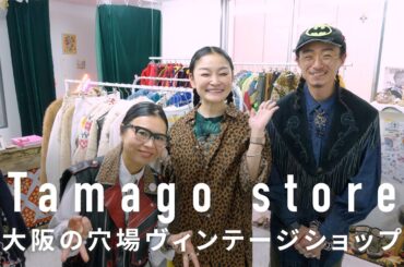 【大阪】服好きが唸るスタイリング力！古着屋Tamago store