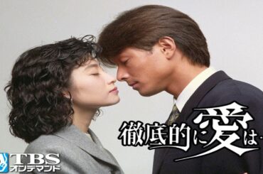 ドラマ『徹底的に愛は…』1話～2話 ⏰⏰⏰ Tetteiteki ni Ai wa... (1993) Full HD