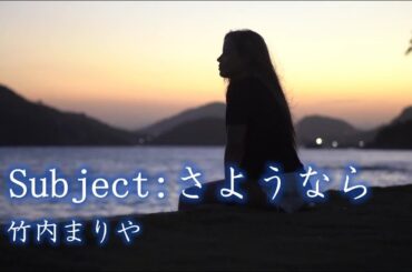 竹内まりや・Subject:さようなら