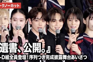 【トークノーカット】吉野北人、宮世琉弥、志田彩良、松井奏、髙石あかり、堀未央奈ら登壇『遺書、公開。』2-D組全員登壇！序列つき完成披露舞台あいさつ